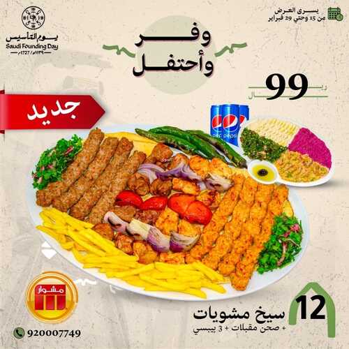 عروض يوم التأسيس مطاعم : عروض مطعم مشوار وفّر واحتفل 2 عروض يوم التأسيس مطاعم :