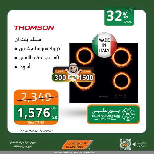 عروض الصندوق الأسود الخميس 15 فبراير 2024 الموافق 5 شعبان 1445 هـ عروض يوم التأسيس 3 9448519443
