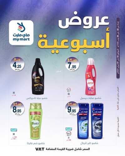 عروض ماي مارت الرياض الأسبوعية السبت 3 فبراير وحتى 7 فبراير 2024 عروض الاسبوع 3 9510329493