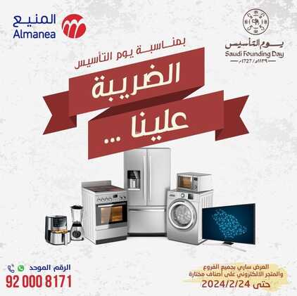 عروض المنيع يوم التأسيس الأسبوعية 16 فبراير 2024 الموافق 6 شعبان 1445 ثلاثة قرون من العز والفخر 2 952596603
