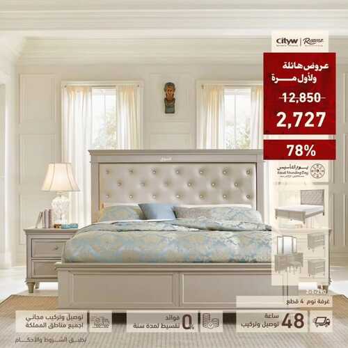 عروض رومز للمفروشات الرياض اليوم 17 فبراير 2024 الموافق 7 شعبان 1445 عروض هائلة ولأول مرة 2 كذلك عروض