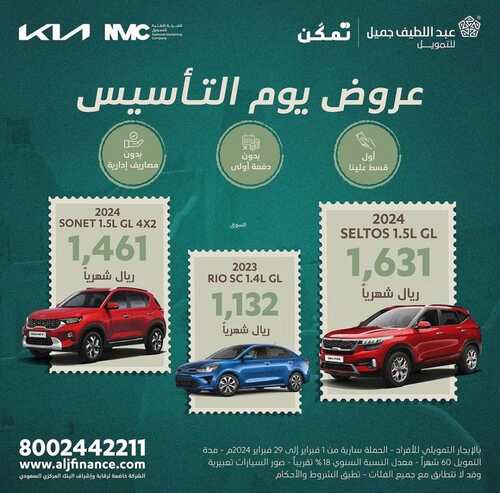 عروض عبد اللطيف جميل للسيارات الرياض اليوم 23 فبراير 2024 الموافق 13 شعبان 1445 عروض يوم التأسيس 2 كذلك عروض
