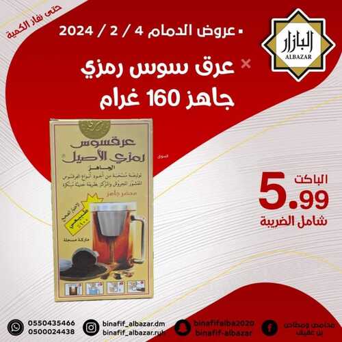 عروض بن عفيف الدمام لهذا الأحد 4 فبراير 2024 الموافق 23 رجب 1445 هـ عرض اليوم 6 9585054955