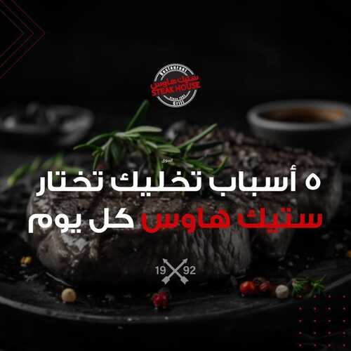 عروض مطعم ستيك هاوس الخميس 8 فبراير 2024 مـ الموافق 27 رجب 1445 هـ عروض طول أيام الأسبوع 2 عروض مطعم ستيك هاوس