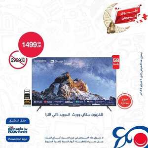 عروض الشاشات بن داود السبت 3 فبراير 2024 الموافق 22 رجب 1445 عروض الشتاء 3 9638685507