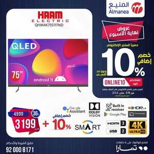 عروض الشاشات المنيع اليوم 11 فبراير 2024 الموافق 1 شعبان 1445 عروض فبراير 4 964559915