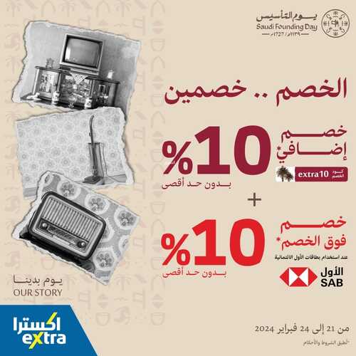 عروض اكسترا السعودية اليوم 21 فبراير وحتى 24 فبراير 2024 الخصم خصمين بمناسبة يوم التأسيس 3 966550439