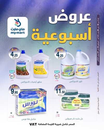 عروض ماي مارت الرياض الأسبوعية السبت 3 فبراير وحتى 7 فبراير 2024 عروض الاسبوع 8 9715147053
