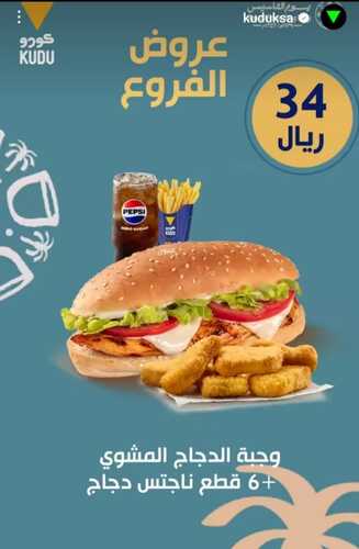 عروض مطعم كودو الأحد 18 فبراير 2024 مـ الموافق 8 شعبان 1445 هــ عروض يوم التأسيس 4 9770800689