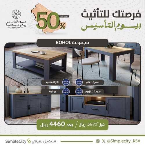 عروض سيمبل سيتي للمفروشات الرياض اليوم 22 فبراير 2024 الموافق 12 شعبان 1445 فرصتك للتأثيث بيوم التأسيس 4 كذلك عروض