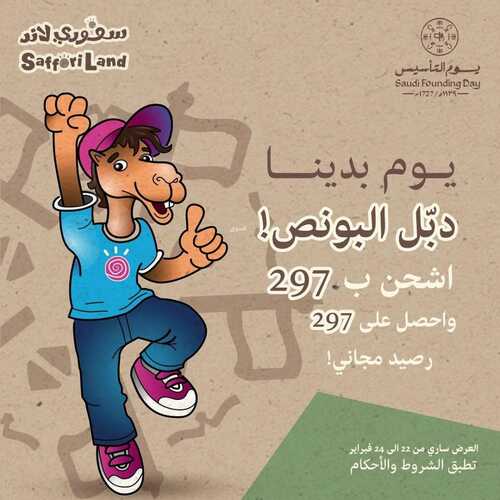 عروض سفوري لاند الثلاثاء 20 فبراير 2024 مـ الموافق 10 شعبان 1445 هـ عروض يوم التأسيس 2 9841982170