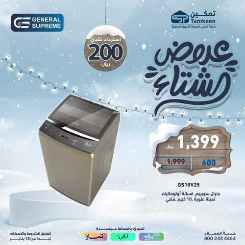 عروض تمكين لهذا السبت 3 فبراير 2024 الموافق 22 رجب 1445 هـ عروض الشتاء 11 9843264489