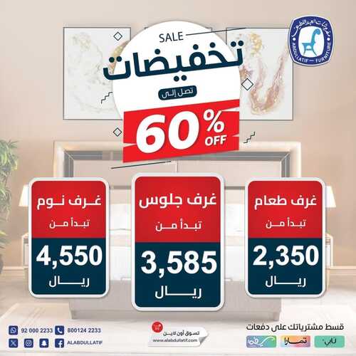 عروض العبد اللطيف للمفروشات الرياض اليوم 12 فبراير 2024 الموافق 2 شعبان 1445 تخفيضات تصل إلى %60 5 كذلك عروض عبد اللطيف جميل للسيارات
