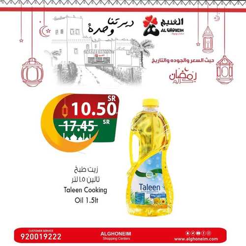 عروض الغنيم الجمعة 23 فبراير 2024 الموافق 13 شعبان 1445 هـ استعد لشهر الخير 4 9919112029