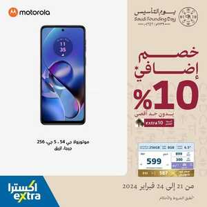 عروض الجوالات اكسترا الخميس 22 فبراير 2024 الموافق 12 شعبان 1445 عروض الخصومات 5 9939039435