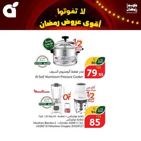 كتالوج هايبر بنده الرمضانية 9 مارس - مقاضي رمضان بأفضل الأسعار 3 1356664814