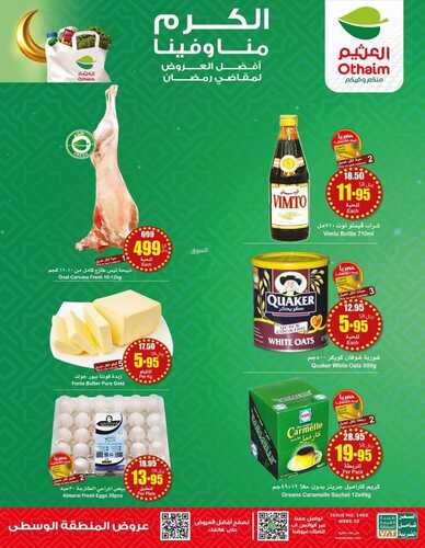 عروض رمضان كاتلوج العثيم لهذا الأسبوع 6-3-2024 الموافق 26-8-1445 2 6815528619