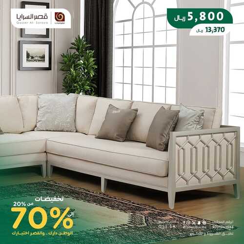 عروض اليوم الوطني 94 - عروض مفروشات قصر السرايا تخفيضات من 20% وحتى 70% 3 1940528547