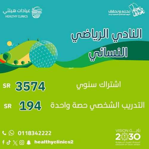 عروض اليوم الوطني 94 - عروض عيادات هيلثي للتجميل خصم 20 % على جميع خدمات الرعاية الصحية 13 2100404685