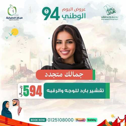 عروض اليوم الوطني 94 - عروض مركز الطبابة لخدمات التجميل والأسنان // نحلم ونحقق 11 252226209