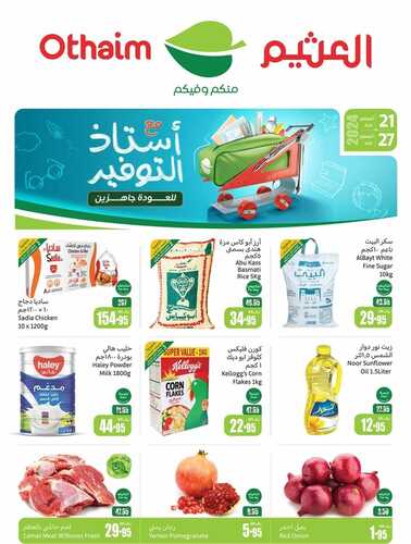 عروضات العثيم في صفحة واحدة مستمرة معكم حتى 27 أغسطس 2024 الموافق 23 صفر 1446 أستاذ التوفير 5 عروضات العثيم