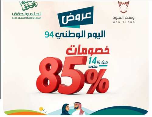 عروض اليوم الوطني 94 - عروض وسم العود تجمع بين الجودة والسعر المنافس خصم 85% 2 عروض اليوم الوطني