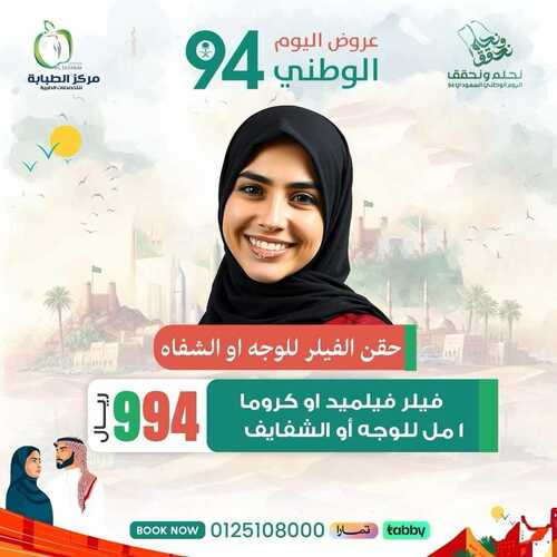 عروض اليوم الوطني 94 - عروض مركز الطبابة لخدمات التجميل والأسنان // نحلم ونحقق 6 2988180957