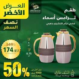 عروض اليوم الوطني 94 - عروض السيف غاليري العرض الاخضر حتى نصف السعر 50% 8 3021361277