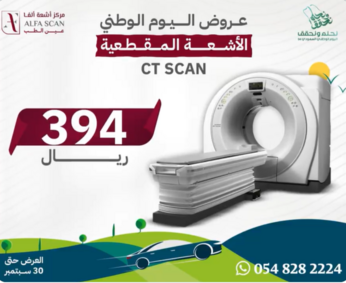عروض اليوم الوطني 94 - عروض مركز أشعة ألفا للأشعة التشخيصية الطبية 3 عروض اليوم الوطني