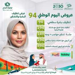 عروض اليوم الوطني 94 - عروض لؤلؤة العاج لطب الأسنان والجلدية نحلم ونحقق 3 3523611977