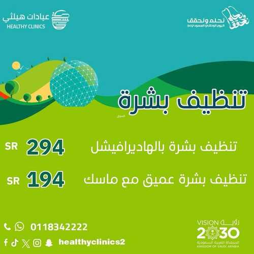 عروض اليوم الوطني 94 - عروض عيادات هيلثي للتجميل خصم 20 % على جميع خدمات الرعاية الصحية 9 3610409866