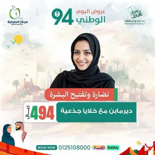 عروض اليوم الوطني 94 - عروض مركز الطبابة لخدمات التجميل والأسنان // نحلم ونحقق 7 3638602311