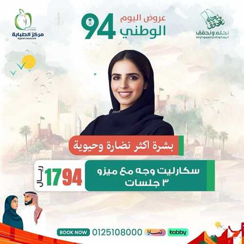 عروض اليوم الوطني 94 - عروض مركز الطبابة لخدمات التجميل والأسنان // نحلم ونحقق 12 3791312041