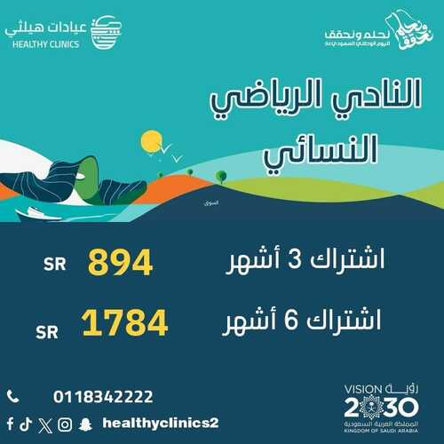 عروض اليوم الوطني 94 - عروض عيادات هيلثي للتجميل خصم 20 % على جميع خدمات الرعاية الصحية 12 3812021342