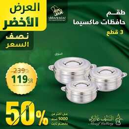عروض اليوم الوطني 94 - عروض السيف غاليري العرض الاخضر حتى نصف السعر 50% 9 3829703241