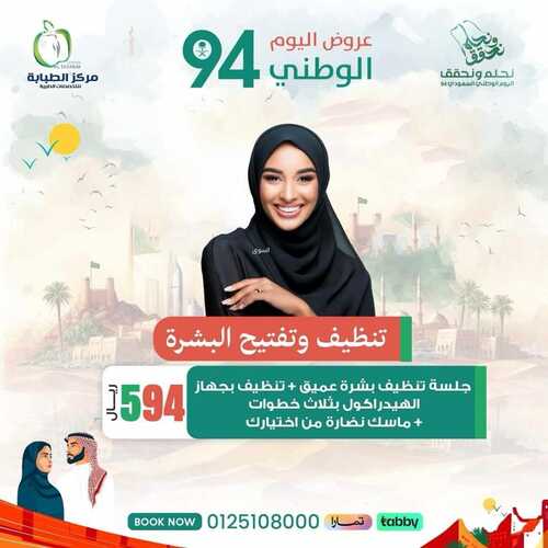 عروض اليوم الوطني 94 - عروض مركز الطبابة لخدمات التجميل والأسنان // نحلم ونحقق 14 4019782380