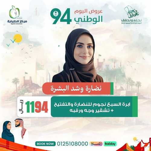 عروض اليوم الوطني 94 - عروض مركز الطبابة لخدمات التجميل والأسنان // نحلم ونحقق 8 4165344770