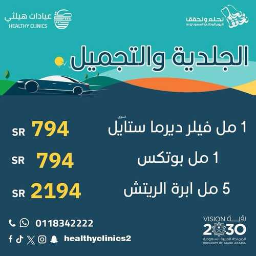 عروض اليوم الوطني 94 - عروض عيادات هيلثي للتجميل خصم 20 % على جميع خدمات الرعاية الصحية 8 4573665293
