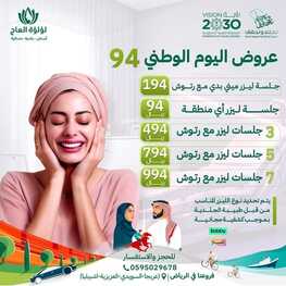 عروض اليوم الوطني 94 - عروض لؤلؤة العاج لطب الأسنان والجلدية نحلم ونحقق 2 4844147542