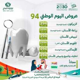 عروض اليوم الوطني 94 - عروض لؤلؤة العاج لطب الأسنان والجلدية نحلم ونحقق 4 5095632166