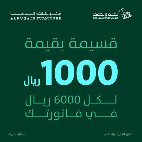 عروض اليوم الوطني 94 - عروض مفروشات الرقيب في جدة والرياض قسائم مالية بقيمة 1000 ريال 6 512244783
