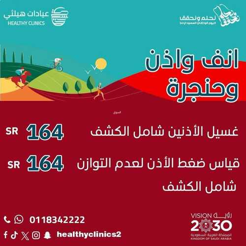 عروض اليوم الوطني 94 - عروض عيادات هيلثي للتجميل خصم 20 % على جميع خدمات الرعاية الصحية 6 5165848442
