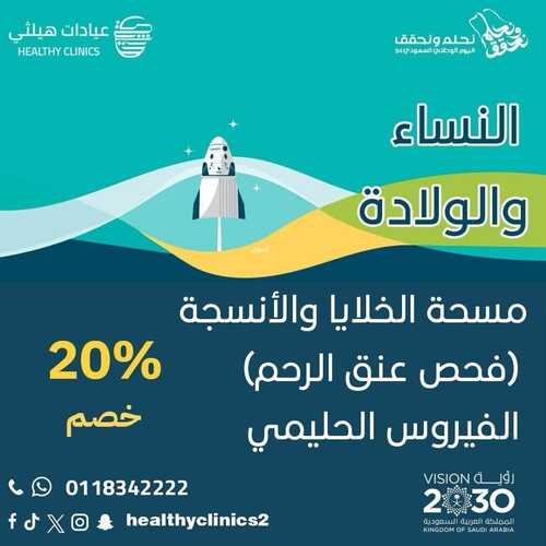 عروض اليوم الوطني 94 - عروض عيادات هيلثي للتجميل خصم 20 % على جميع خدمات الرعاية الصحية 14 5287677311