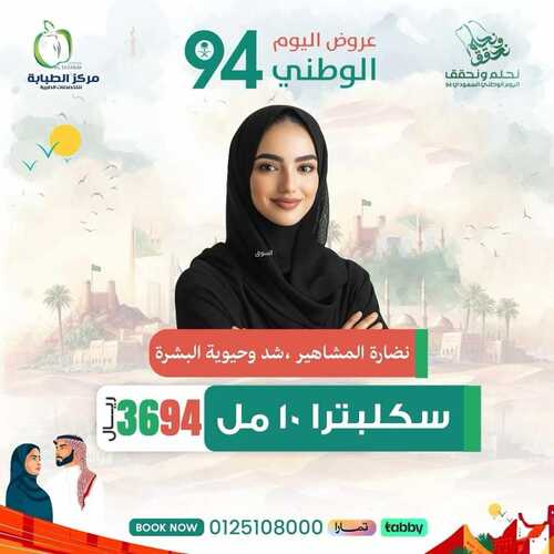 عروض اليوم الوطني 94 - عروض مركز الطبابة لخدمات التجميل والأسنان // نحلم ونحقق 13 5379409569