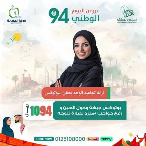 عروض اليوم الوطني 94 - عروض مركز الطبابة لخدمات التجميل والأسنان // نحلم ونحقق 10 5513441221
