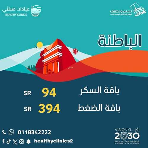 عروض اليوم الوطني 94 - عروض عيادات هيلثي للتجميل خصم 20 % على جميع خدمات الرعاية الصحية 7 5635518782