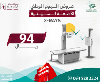 عروض اليوم الوطني 94 - عروض مركز أشعة ألفا للأشعة التشخيصية الطبية 2 عروض اليوم الوطني