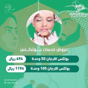 عروض اليوم الوطني 94 - عروض مركز الدكتورة سالي حافظ للتجميل والعناية بالبشرة 4 576560451