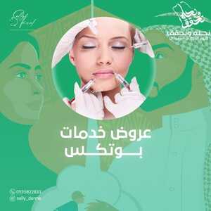 عروض اليوم الوطني 94 - عروض مركز الدكتورة سالي حافظ للتجميل والعناية بالبشرة 2 5855413813