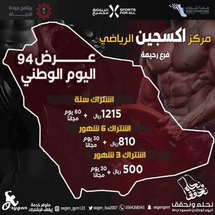 عروض اليوم الوطني 94 - عروض مركز أوكسجين الرياضي في الدمام خصومات تصل إلى 40% 6 6545705395